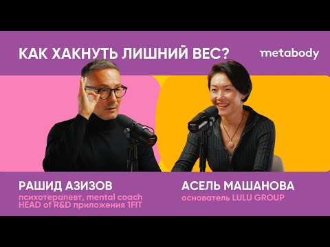 Видео: Желчный Подкаст: КАК ХАКНУТЬ ЛИШНИЙ ВЕС с Рашидом Азизовым