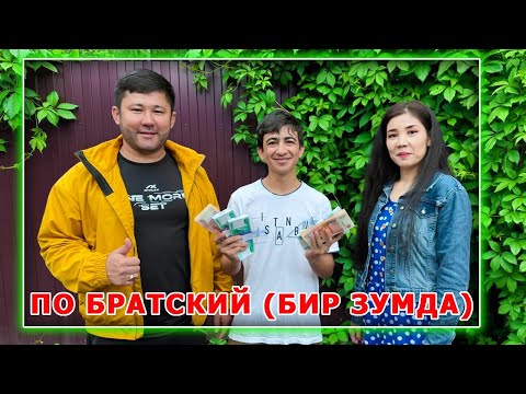 Видео: ТУРСУНБЕКДАН ПО БРАТСКИЙ (БИР ЗУМДА)