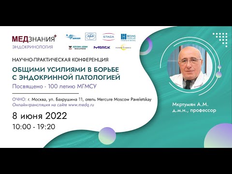 Видео: Общими усилиями в борьбе с эндокринной патологией