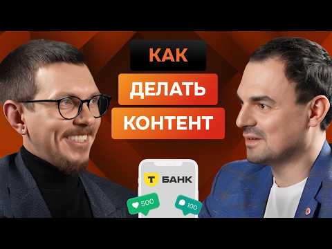 Видео: Что такое SMM, его влияние на бизнес и создание ТОПового контента, интервью с главой SMM Т-Банка