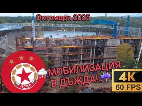 Видео: [4K] Стадион Българска Армия - мобилизация дори и в дъжда! Bulgarian Army Stadium - 8 октомври 2025 