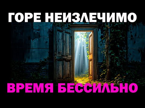 Видео: Жизнь ПОСЛЕ... Горе утраты и время: почему полное излечение невозможно... Размышления спустя год...