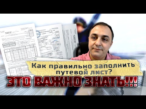 Видео: Как заполнить путевой лист
