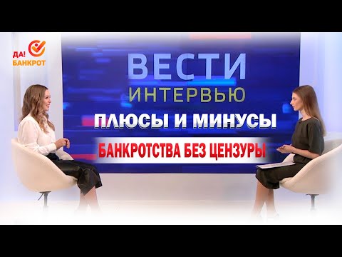 Видео: Плюсы и минусы банкротства