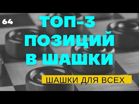 Видео: ТОП - 3 известных позиций в русские шашки