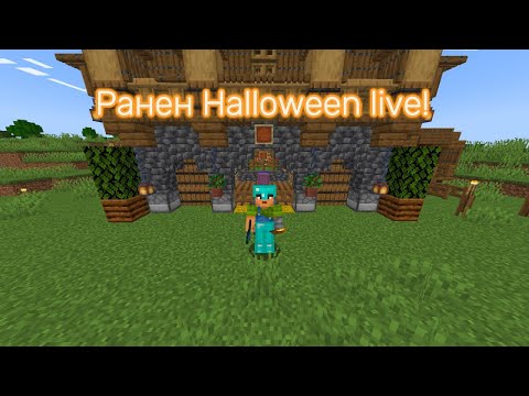 Видео: 🔴Live Stream🔴 Играем Minecraft събираме материали за билдове!