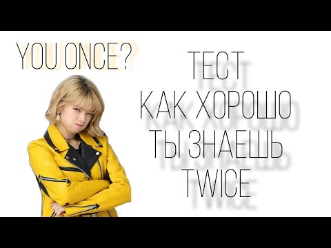 Видео: YOU ONCE? тест: насколько хорошо ты знаешь twice // 🦊