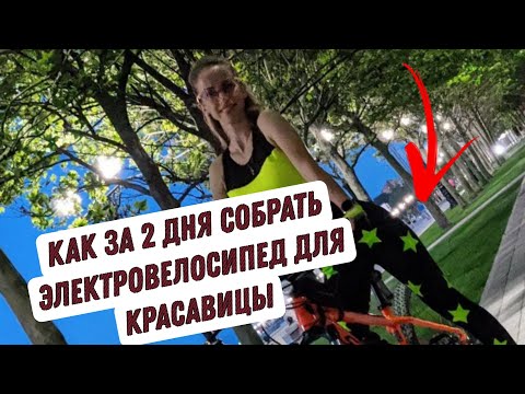 Видео: ИЗ ОБЫЧНОГО ВЕЛОСИПЕДА В ЭЛЕКТРО! ЗА 2 ДНЯ!