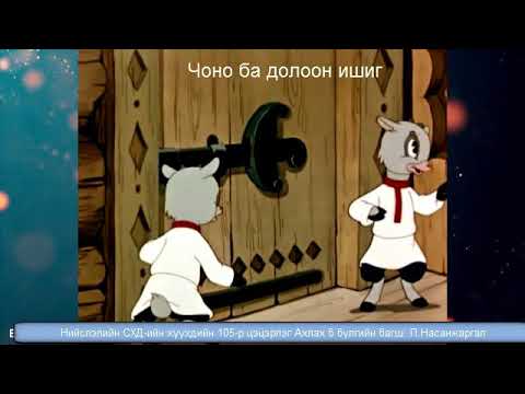 Видео: чоно ба долоон ишиг