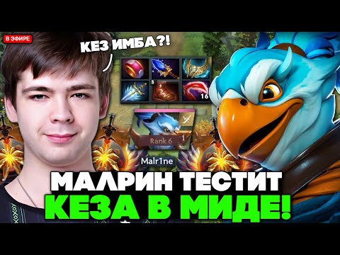 Видео: МАЛРИН тестит КЕЗА в МИДЕ на ХАЙ ММР! / MALRINE KEZ STREAM DOTA 2