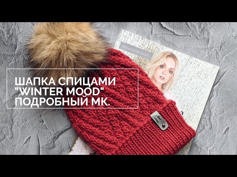 Видео: Шапка спицами "Winter mood". Подробный мастер-класс для начинающих. #свяжемвместеволшебство