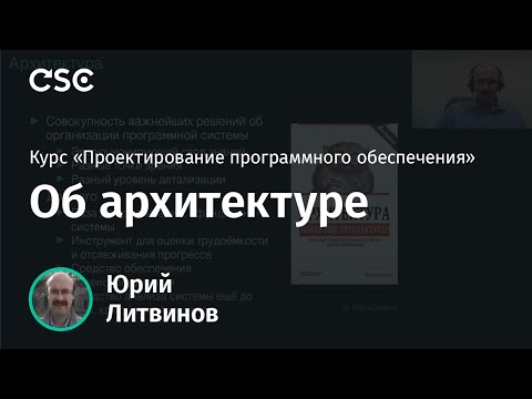 Видео: Лекция 1. Об архитектуре