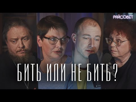 Видео: Бить или не бить детей? (Бородин, Сиванова, Шишова) / подкаст «Райсовет»