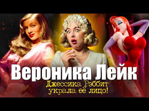 Видео: КАК БОГИНЯ СТАЛА МУСОРОМ? Трагедия Вероники Лейк. 