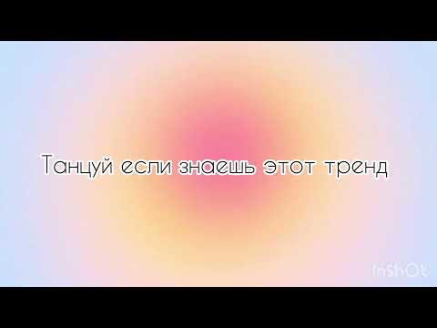 Видео: Танцуй если знаешь этот тренд || САМЫЙ ДЛИННЫЙ!!!