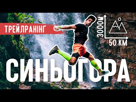 Видео: СИНЬОГОРА ТРЕЙЛ 2024 | Дика пригода в Карпатах Чи зможу я вижити?