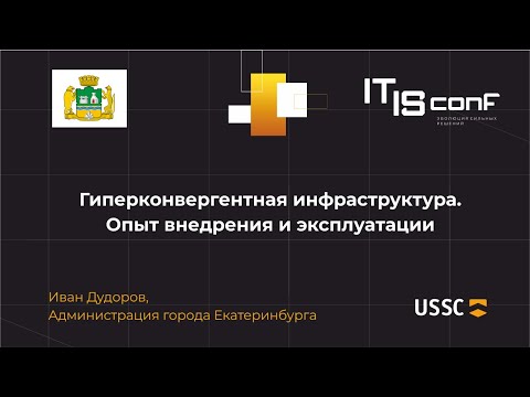 Видео: Гиперконвергентная инфраструктура. Опыт внедрения и эксплуатации