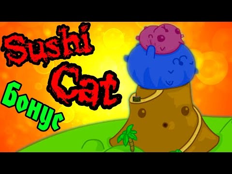 Видео: КОТ Который СМОГ - Sushi Cat