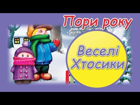 Видео: Пори року