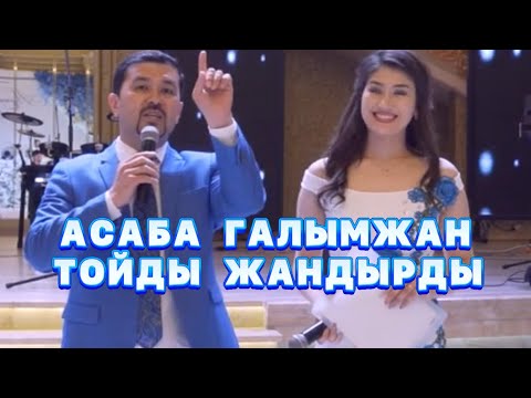 Видео: Асаба Ғалымжан мен Ақерке