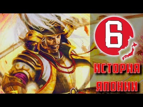 Видео: Период Сэнгоку - Часть 2 : Тоётоми Хидэёси (Эпоха воюющих провинций)