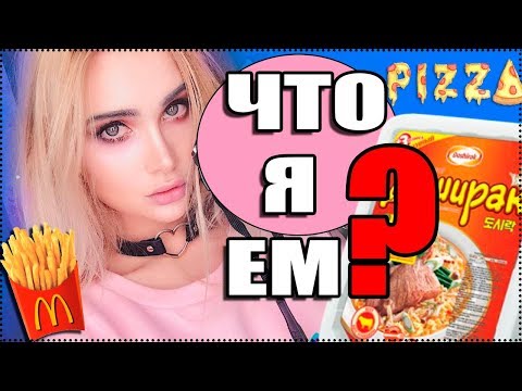 Видео: ЧТО Я ЕМ? СЕКРЕТ МОЕЙ ФИГУРЫ И НИЗКОГО ВЕСА. МОИ ДА В ЕДЕ !| AVEME LISSA