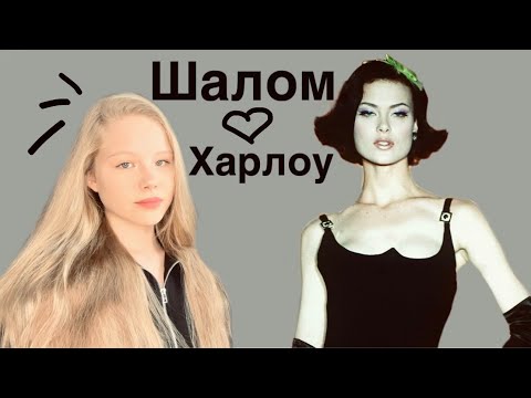 Видео: Шалом Харлоу/ биография супермодели