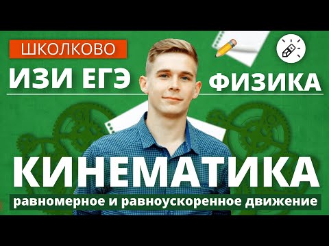 Видео: Физика ИЗИ ЕГЭ. Кинематика: равномерное и равноускоренное движение. Курс на 60-70 баллов.