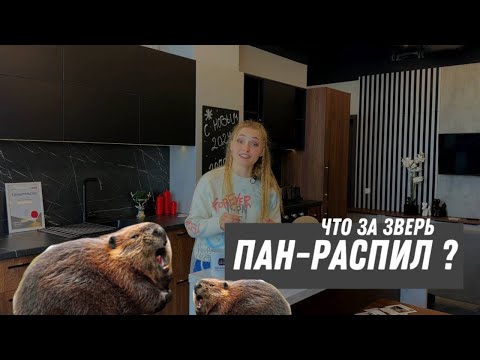 Видео: Что за зверь ПАН-РАСПИЛ? коммерческий распил / мебель на заказ