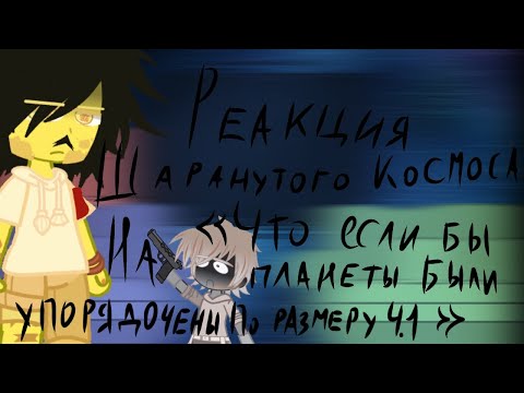 Видео: Реакция Шаранутого Космоса на Что, если бы планеты были упорядочены по РАЗМЕРУ? - Часть 1