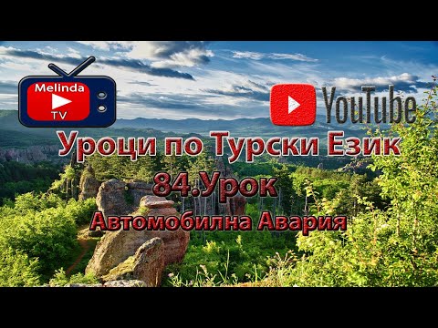Видео: Уроци по Турски Език 84.Урок Автомобилна Авария