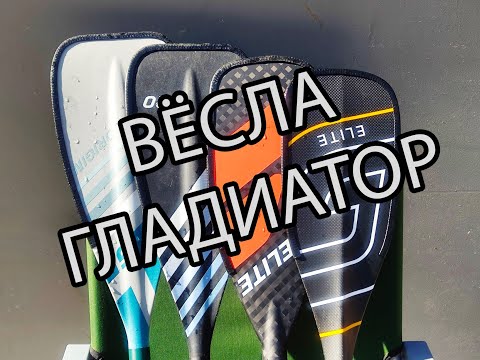 Видео: Обзор всех вёсел Gladiator | Как выбрать весло для SUP?