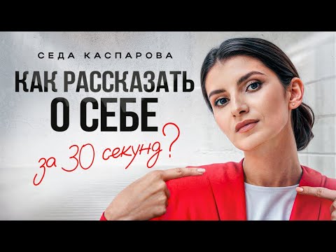 Видео: 4 шага к эффектной самопрезентации! / Как рассказать о себе красиво и кратко?