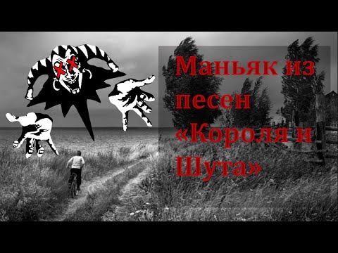 Видео: КОРОЛЬ И ШУТ - РЕАЛЬНАЯ ИСТОРИЯ ПЕСНИ "ЛЕСНИК"