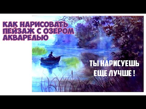 Видео: Как рисовать акварелью. Акварель по мокрому. Озеро с лодкой.