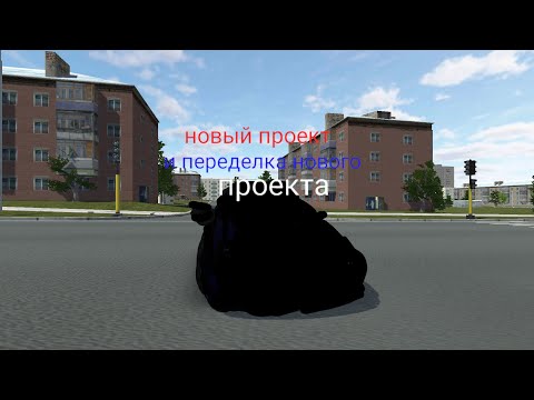 Видео: новый проект и переделка моего нового проекта