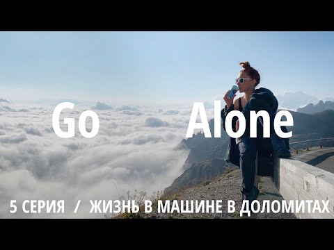 Видео: Go Alone – Жизнь в машине в Доломитах. Видеодневник. 5 серия