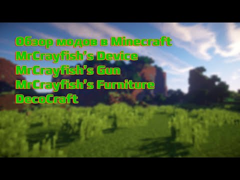 Видео: Обзор 4 модов в Minecraft! MrCrayfish'sDevice | MrCrayfish'sGun | MrCrayfish'sFurniture | DecoCraft