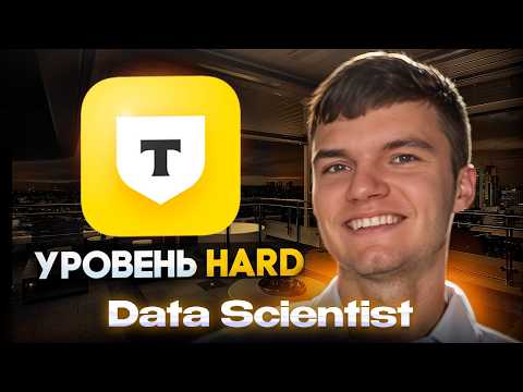 Видео: #28 Собеседование Data Scientist в Т-Банк | Теория + Лайфкодинг