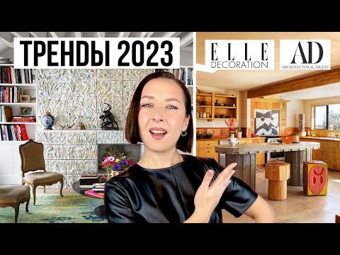 Видео: ТРЕНДЫ В ДИЗАЙНЕ ИНТЕРЬЕРА 2023 по прогнозу AD и ELLE Decoration