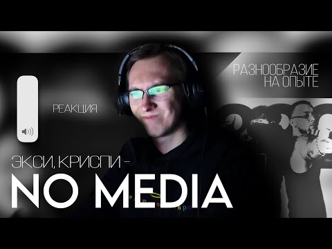 Видео: Реакция на альбом Экси, Криспи - “NO MEDIA”