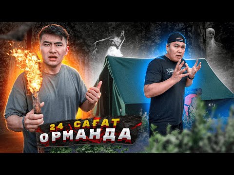 Видео: 24 сағат ОРМАНДА болдық // Түнде ОРМАНДА ҚОНДЫҚ // Елес МАЗАМЫЗДЫ АЛДЫ