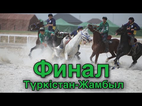 Видео: Көкпар. Финал. Түркістан-Жамбыл