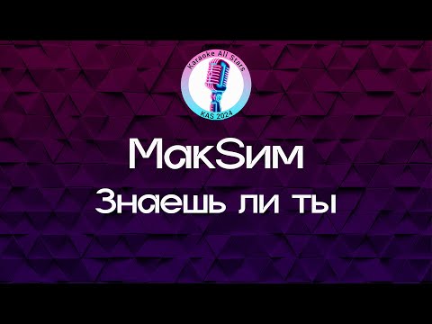 Видео: МакSим - Знаешь ли ты (Караоке)
