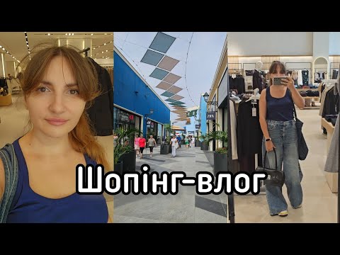 Видео: Невеличкий шопінг-влог в іспанській ZARA