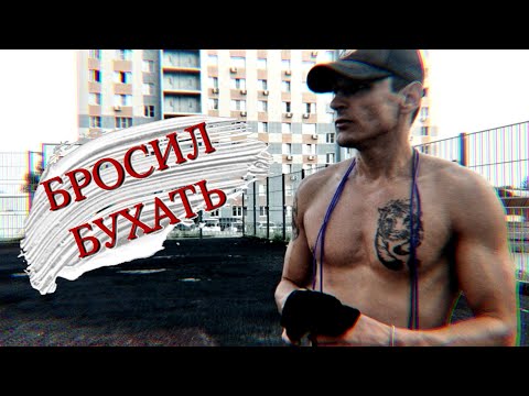 Видео: БРОСИЛ БУХАТЬ