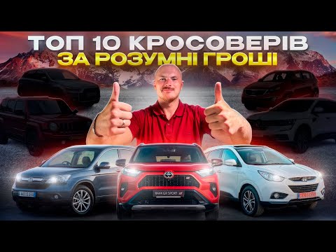 Видео: ТОП 10 Кросоверів за РОЗУМНІ ГРОШІ
