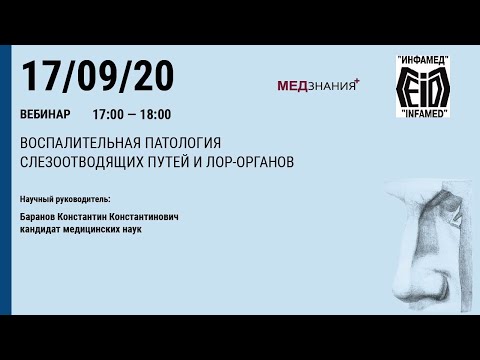 Видео: Воспалительная патология слезоотводящих путей и ЛОР - органов.