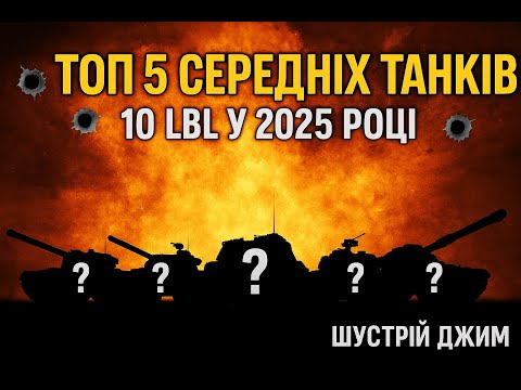 Видео: 🔥 ТОП 5 СЕРЕДНІХ ТАНКІВ 10 ЛВЛ У 2025 РОЦІ! 🔥