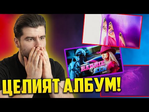 Видео: Коби реагира на V:RGO Sauce Kid 4 (full album)